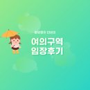 도화 다우림 | 인천광역시 미추홀구 여의구역 재개발정비사업조합 - 입지분석 임장후기
