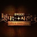 광복80년 빛나는 시간들 대한민국 영광의 20장면 9화에 출연하는 주영실(40회) 동문 이미지