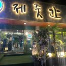 제주 인 포항 이미지