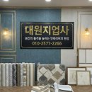 대원지업사 - 횡성군 앞들서1로 50 | 대원지업사