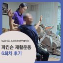 안양대교_상 | [공지] 파킨슨 재활운동 후기⑥｜대교뉴이프 프리미엄 1:1 방문재활운동