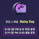 [The Call] Rainy Day 음원 19일(토) 12시 공개!! 인증샷!! 이미지