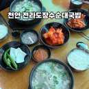 천안 두정동 순대국밥 맛집, 전라도장수순대국밥