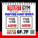 이문동헬스장 트러스트짐 헬스 PT 주차 방문자후기