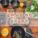 옹기골 | 포천 우렁쌈밥 맛집 &#34;옹기골만찬&#34; 후기