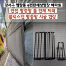 490 | 강서구 방충망 염창동 e편한세상염창 블랙스텐, 안전 방충망 틀 제작 시공후기
