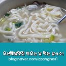 박가네통채칼국수 | 오산 배달맛집 칼국수 맛있는 박가네통채칼국수 꿀맛!