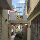 주앙 | 부산 전포 주앙 파스타 스테이크 맛집 솔직후기 내돈내산