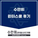 인창전자(주) | 수만휘 구리인창점 윈터스쿨 후기