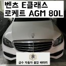 안양6동-1 | [만안구/안양6동] 벤츠 E클래스 배터리 출장 교체 후기 안양출장배터리