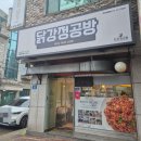 닭강정공방 이미지