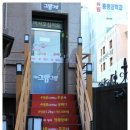 경인당약국 | 불광동에서 맛집유명한 그램그램 불광점 포식후기
