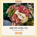 옥길동 부천스타필드맛집 - 꼭이집