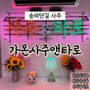 서울송파초등학교 | 송리단길 사주 가온사주앤타로 종합사주 후기