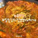 놀부부대찌개 화곡점 | 화곡맛집 | 화곡부대찌개 | 일층집의정부부대찌개 화곡점 | 내돈내산 솔직후기