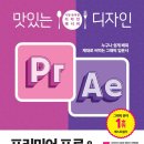 맛있는 디자인 프리미어 프로와 에펙 6주 스터디 후기