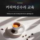 커피머신수리 교육 기사모집 언제 어디서나 열려있습니다 이미지