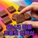 GS25(양주주원점) | [GS25] 달콤함 속에 너의 이름을 새겼어! 이름찾기 초콜릿