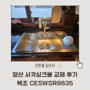 백조공원 | 양산 사각싱크볼 교체 후기 백조 CESWSR8635 &amp; 에떼르노 EK-3001 폭포수 수전 설치 시공사례