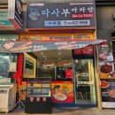라사부마라탕 하대점