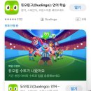 영어 중국어 회화 공부 무료 어플 추천 “듀오링고” 44일차 내돈내산 후기