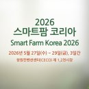 스마트인력 - 원주시 | 2026 스마트팜 코리아 박람회 후기｜창원 CECO에서 만난 미래농업
