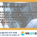 경희척척한의원 | 척척경희한의원의 척추측만증 치료 후기 / 척추 측만증 추나 효과