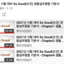 [2021년 시험대비 So Good 경찰실무종합 기본서] - 무료 동영상 강의 샘플 이미지