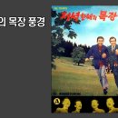 두곡목장 이미지