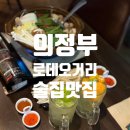 로데오거리 | 의정부로데오거리술집 독채 후기 감성가득맛집 의정부이자카야