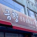 금향해물짬뽕 | 마산 댓거리 중국집 금향 솔직후기,웨이팅 등록방법·포장 정보·가격 정리