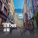 소호로L | 영국 런던 소호거리 쇼핑리스트 l 바버, 슈프림, 스투시, 버버리
