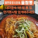 율짬뽕 - 동해시 시장안길 20-2 | 율짬뽕