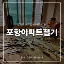 현대아파트경로당 | 포항아파트철거 깔끔한 내부인테리어철거 후기
