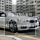 [보험대차스토리]혼다 시빅 타입 R을 BMW 428i컨버터블로 이미지