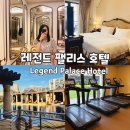 레전드호텔 | 마카오 가성비 호텔 추천 레전드 팰리스 호텔 슈페리어룸 후기(객실 수영장 피트니스)