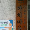 까치마을경로당 이미지
