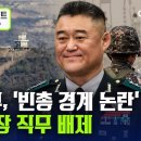 국방부, '빈총 경계' 논란 1군단장 직무 배제... 해병대 부사관 1명 총기 사망 '총기 사고'｜군 기강 '총체적 난국' 이미지