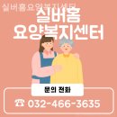 실버홈 | 인천요양원 실버홈요양복지센터 상담다녀온 솔직 후기·추천 포인트