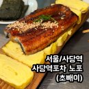 [서울/사당] 장어파는 술집 사당역포차노포(초빼이) 솔직후기