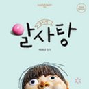 가족뮤지컬 <알사탕> 이미지