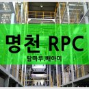 명천 RPC 이미지
