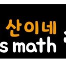 초&산이네수학학원