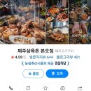 제주삼육돈본오점