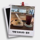 작업/공부하기 좋은 카페 &#39;카페딕셔너리 단관점&#39; 솔직후기