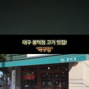 [대구 봉덕동 맛집] 구워주는 솥뚜껑 고기집, 목구멍 대구봉덕점 찐 후기