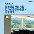 힐링 | 남한산성 카페 시옷 감자 소금빵 마운틴 뷰 힐링 후기