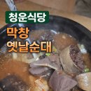 옛날손맛순대 이미지