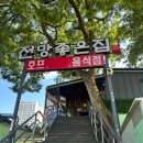 전망좋은집 | 노량진역 야장 불친절하지만 뷰는 좋은 ‘전망좋은집&#39; 새우찜 후기
