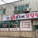먹보설렁탕 이미지